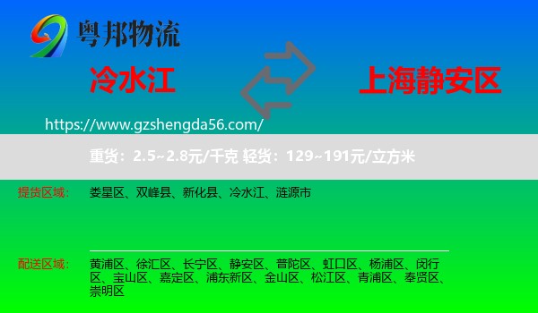 冷水江到静安区物流专线
