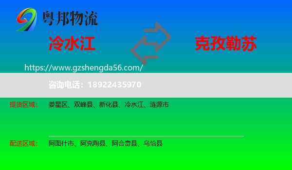 冷水江到克孜勒苏物流专线