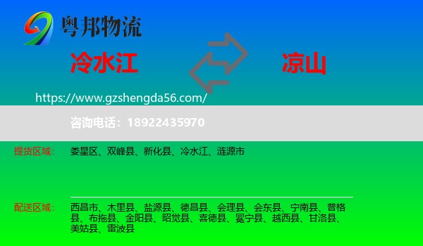 冷水江到凉山物流专线