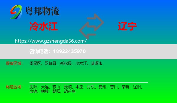 冷水江到辽宁物流专线