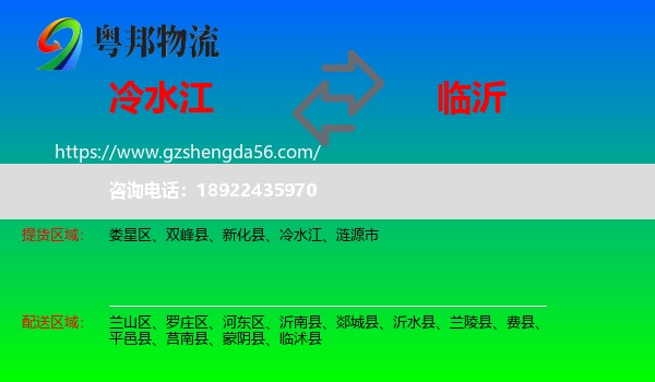 冷水江到临沂物流专线