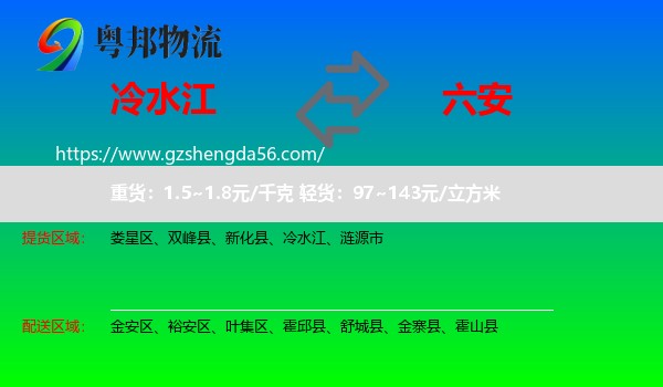 冷水江到六安物流专线