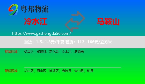 冷水江到马鞍山物流专线