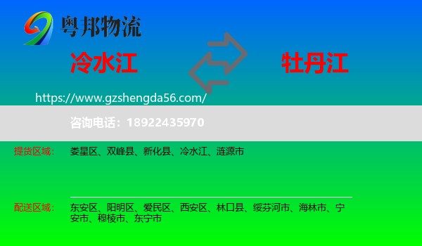 冷水江到牡丹江物流专线