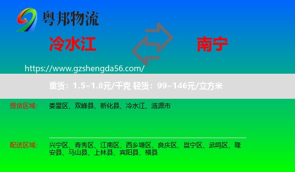 冷水江到南宁专线