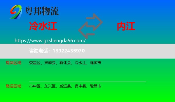 冷水江到内江物流专线