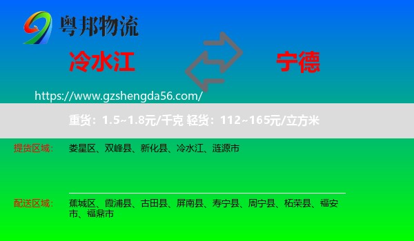 冷水江到宁德物流专线