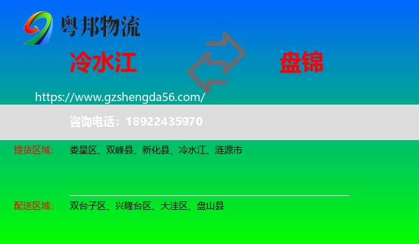 冷水江到盘锦物流专线