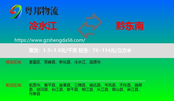 冷水江到黔东南物流专线