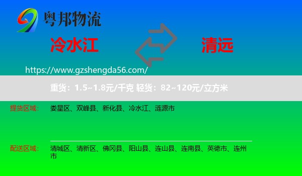 冷水江到清远物流专线