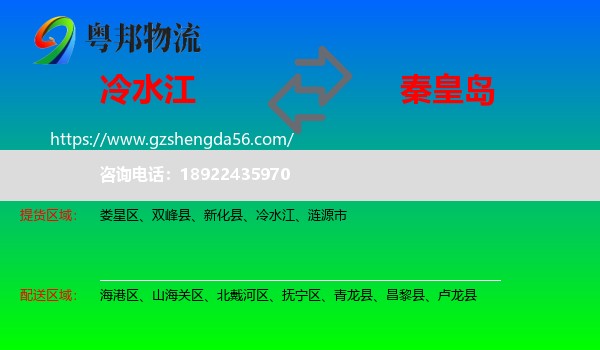 冷水江到秦皇岛物流专线
