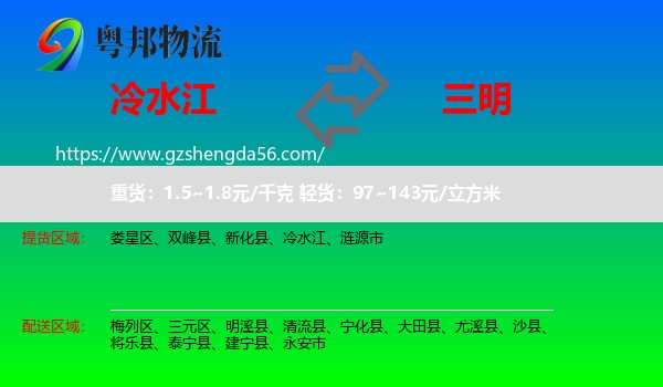 冷水江到三明物流专线