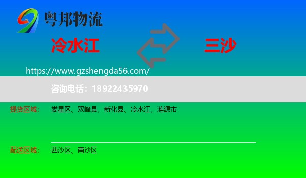 冷水江到三沙物流专线
