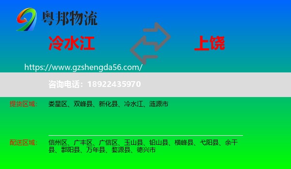 冷水江到上饶物流专线