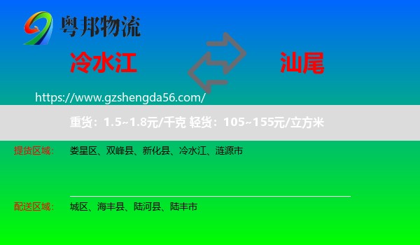 冷水江到汕尾物流专线