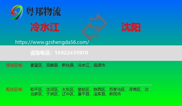 冷水江到沈阳专线