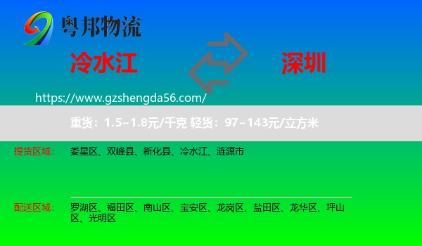 冷水江到深圳物流专线