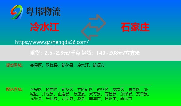 冷水江到石家庄专线