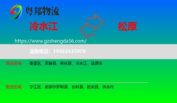 冷水江到松原物流专线