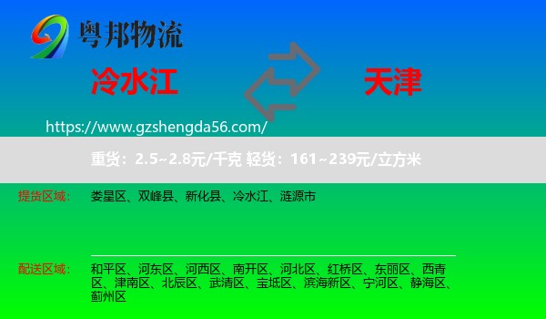冷水江到天津专线