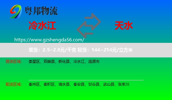 冷水江到天水物流专线