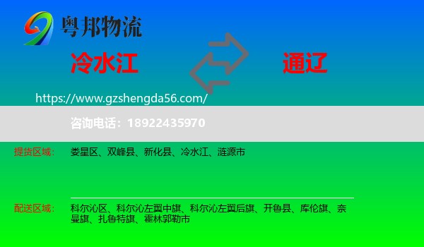 冷水江到通辽物流专线