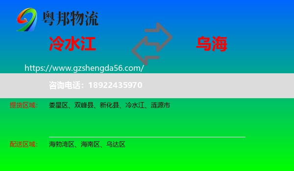 冷水江到乌海物流专线