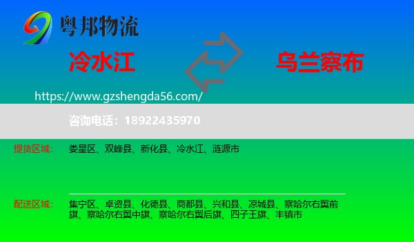 冷水江到乌兰察布物流专线