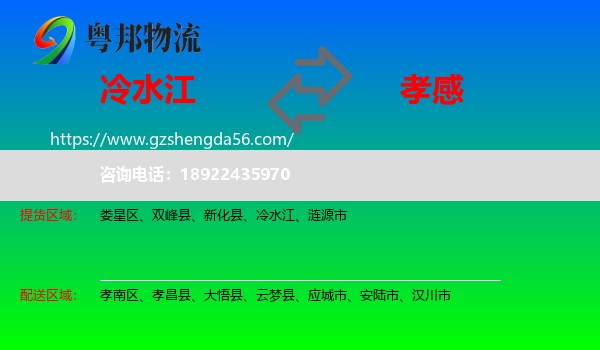 冷水江到孝感物流专线