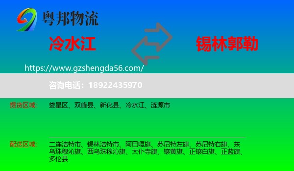 冷水江到锡林郭勒物流专线