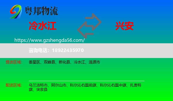 冷水江到兴安盟物流专线