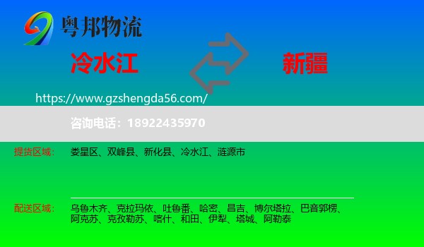 冷水江到新疆物流专线