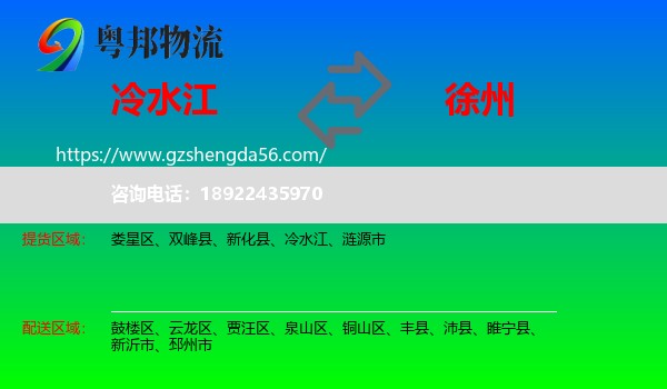 冷水江到徐州物流专线