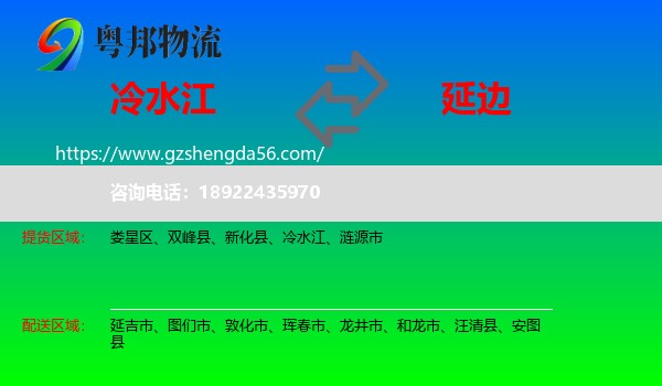冷水江到延边物流专线