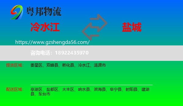 冷水江到盐城物流专线