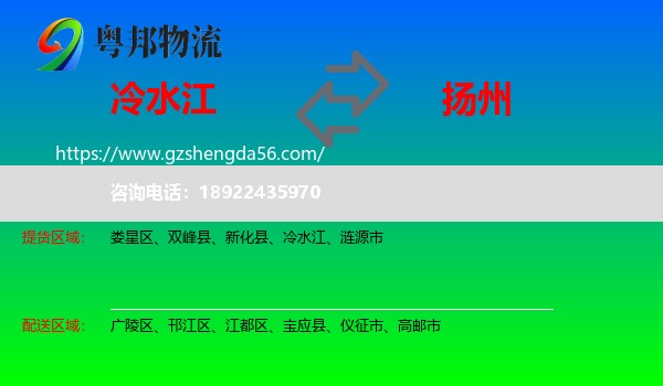 冷水江到扬州物流专线