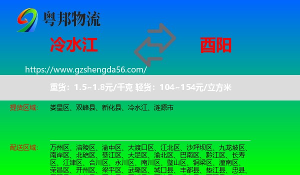 冷水江到酉阳县物流专线
