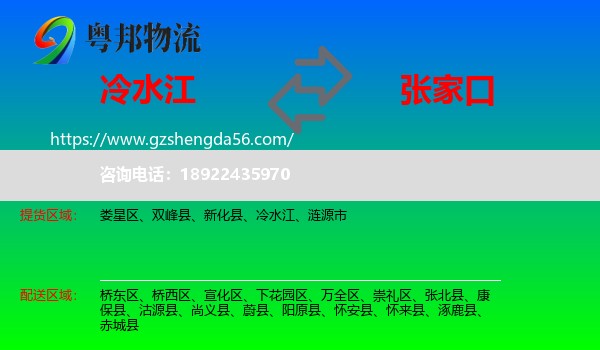 冷水江到张家口物流专线