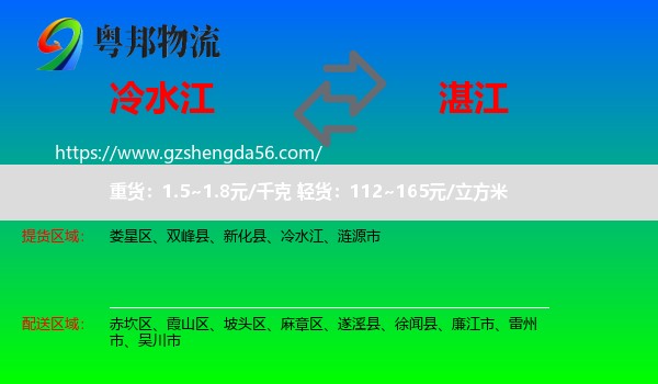 冷水江到湛江物流专线