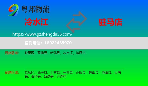 冷水江到驻马店物流专线