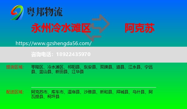 冷水滩区到阿克苏物流