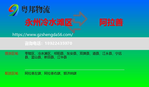 冷水滩区到阿拉善盟物流