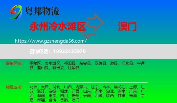 冷水滩区到澳门专线