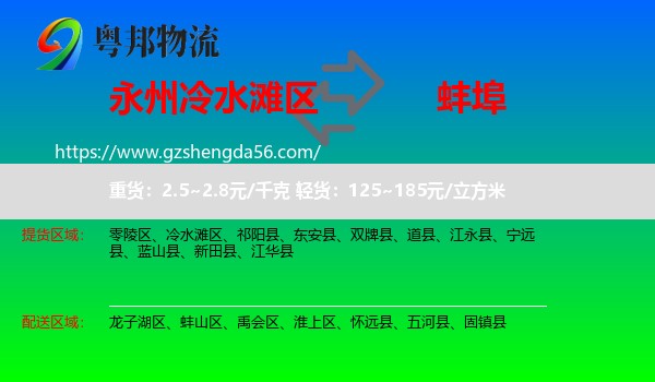 冷水滩区到蚌埠物流