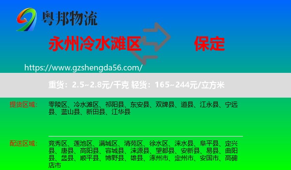 冷水滩区到保定物流