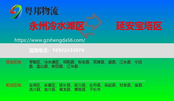 冷水滩区到宝塔区物流专线