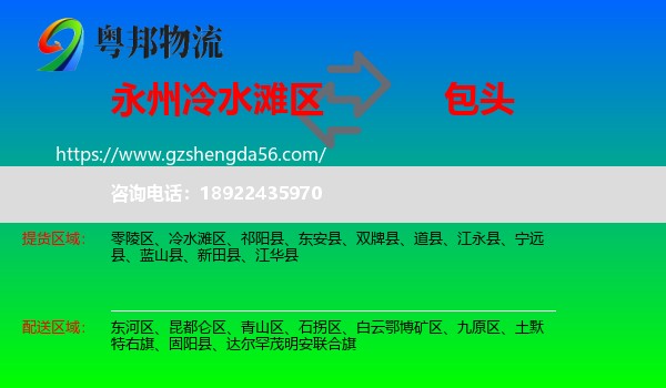 冷水滩区到包头物流