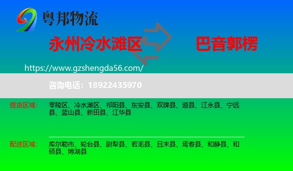 冷水滩区到巴音郭楞物流