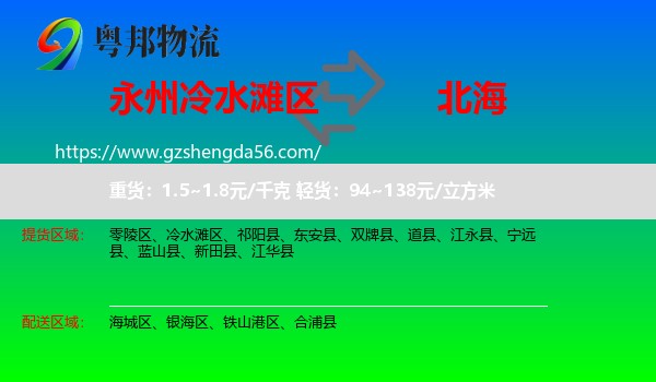 冷水滩区到北海物流
