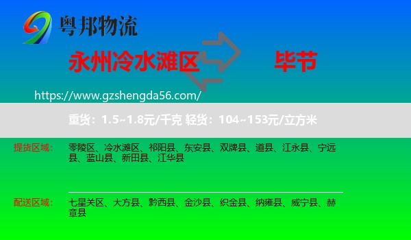 冷水滩区到毕节物流
